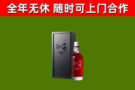 老城回收山崎洋酒